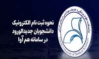  ویدئو آموزشی نحوه ثبت نام الکترونیک دانشجویان جدید الورود در سامانه هم آوا